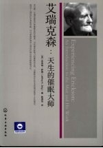 艾瑞克森 天生的催眠大师
