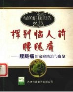 挥别恼人的腰腿痛 腰腿痛的家庭防治与康复