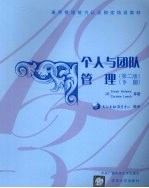 个人与团队管理 下