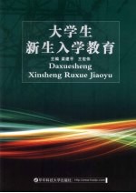 大学生新生入学教育