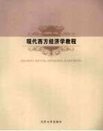 现代西方经济学教程