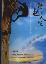跨越的人生