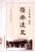 岭南逸史