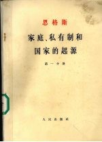 家庭、私有制和国家的起源 第1分册