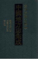 中国地方志集成 贵州府县志辑 40 嘉庆正安州志 咸丰正安新志 光绪续修正安州志 道光永宁州志 咸丰永宁州志补遗