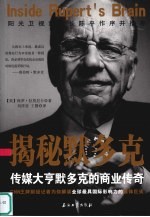 揭秘默多克 传媒大亨默多克的商业传奇