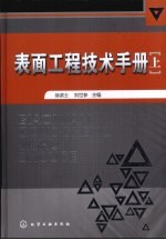 表面工程技术手册 上