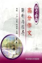 高分作文解析与指导 第4版