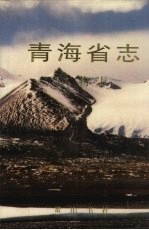 青海省志 80 人物志