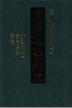 中国地方志集成 贵州府县志辑 18 光绪黎平府志（二） 民国麻江县志 嘉庆古州杂记 民国榕江县乡土教材