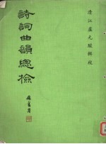 诗词曲韵总检