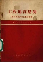 工程地质勘测 城市规划与建设的指南