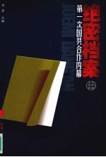 绝密档案 第一次国共合作内幕 中