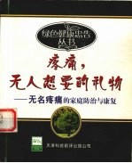 疼痛,无人想要的礼物 无名疼痛的家庭防治与康复