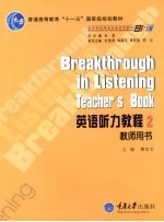 英语听力教程 2 教师用书