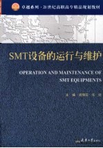SMT设备的运行与维护