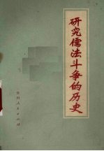 研究儒法斗争的历史
