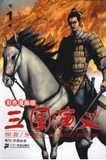 三国演义 彩色漫画版 第1册