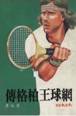 网球王柏格传