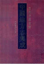 中国地方志集成 广东府县志辑 36