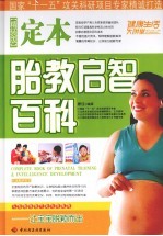 定本胎教启智百科