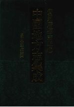 中国地方志集成 贵州府县志辑 21 民国黄平县志(一)