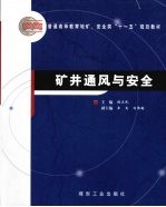 矿井通风与安全