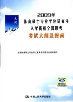 2009年体育硕士专业学位研究生入学资格全国联考考试大纲及指南 第3版