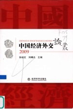 中国经济外交论丛 2009