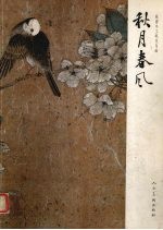 秋月春风 陈滞冬工笔花鸟画