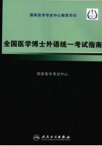 全国医学博士外语统一考试指南 2010版