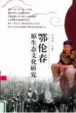 鄂伦春原生态文化研究