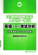 2010考研大纲英语全国硕士研究生入学统一考试英语 一考试分析 非英语专业2010年版