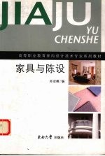 家具与陈设