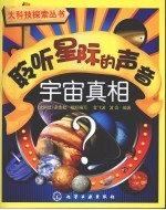 聆听星际的声音 宇宙真相