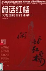 闲话红楼 大观园的后门通梁山
