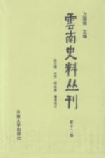 云南史料丛刊 第12卷