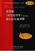 《逄锦聚《政治经济学》（第4版）》笔记和习题详解