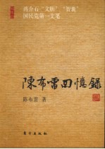 陈布雷回忆录