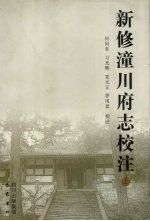 新修潼川府志校注 上