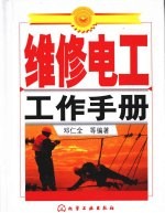 维修电工工作手册