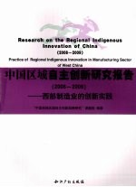中国区域自主创新研究报告 2008-2009 西部制造业的创新实践