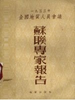 1953年全国地质人员会议苏联专家报告