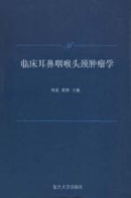 临床耳鼻咽喉头颈肿瘤学