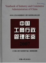 中国工商行政管理年鉴 2007