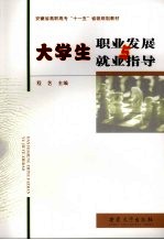 大学生职业发展与就业指导
