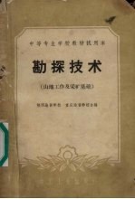 勘探技术 山地工作及采矿基础