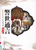 警世通言 三言二拍
