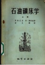 石油矿床学 上