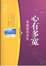 心有多宽 幸福就有多长